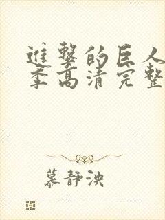 进击的巨人第二季高清完整版