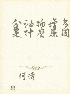 分泌物增多发黄是什么原因