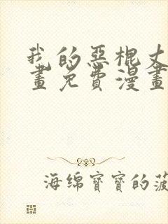 我的恶棍丈夫漫画免费漫画