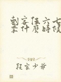 刺客伍六七第三季什么时候更新