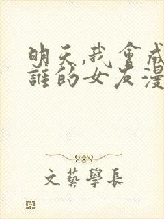 明天,我会成为谁的女友漫画