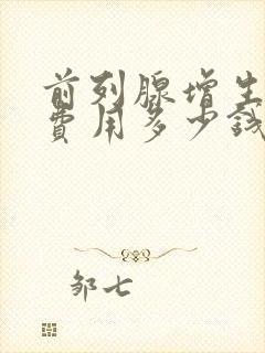 前列腺增生手术费用多少钱封面