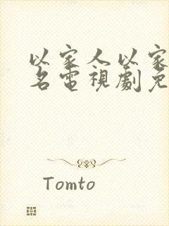 以家人以家人之名电视剧免费观看封面