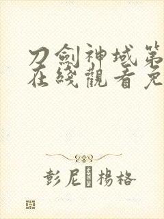 刀剑神域第二季在线观看免费完整版可投屏封面