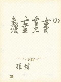 未亡雪女の诅咒漫画免费封面