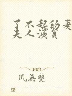 了不起的麦瑟尔夫人演员