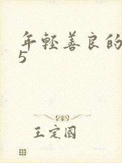 年轻善良的嫂子5