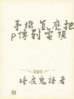 手机怎么把app传到电视