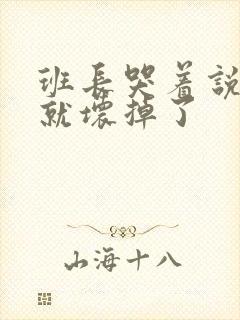 班长哭着说再c就坏掉了