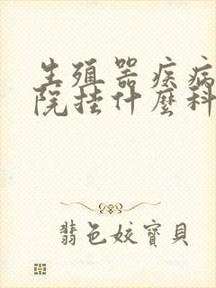 生殖器疾病去医院挂什么科