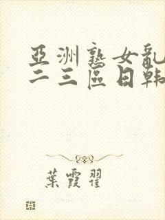 亚洲熟女乱色一二三区日韩封面