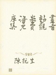 库洛米动画片全集免费观看