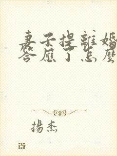 妻子提离婚老公答应了怎么挽救