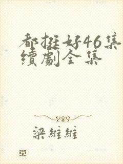 都挺好46集连续剧全集