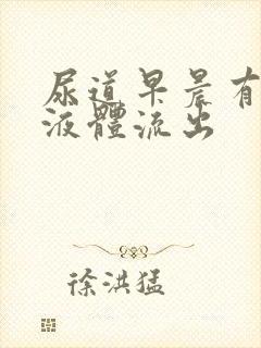 尿道早晨有透明液体流出