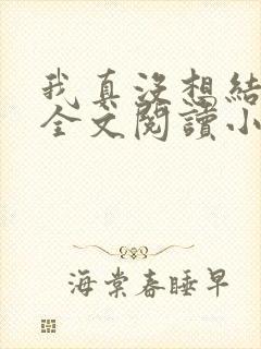 我真没想结婚啊全文阅读小说封面