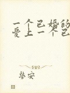 一个已婚的女人爱上一个已婚的男人怎么办