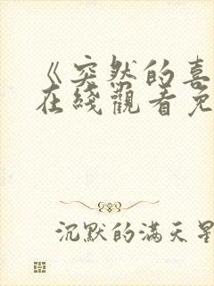 《突然的喜欢》在线观看免费11集电视剧