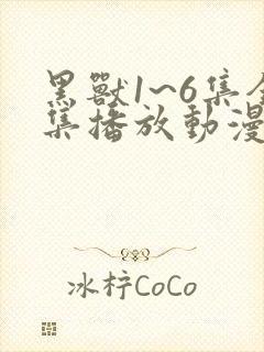 黑兽1~6集全集播放动漫封面