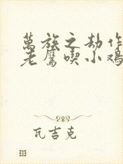 万族之劫作者:老鹰吃小鸡封面