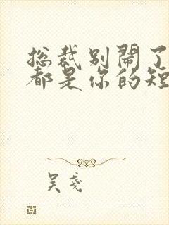 总裁别闹了孩子都是你的短剧