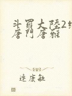 斗罗大陆2绝世唐门唐雅封面
