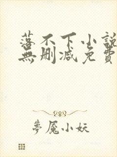 落不下小说全文无删减免费阅读