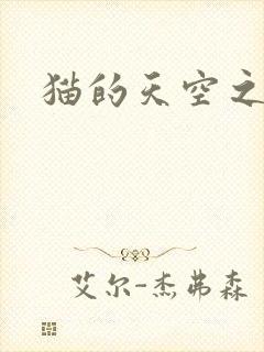 猫的天空之城