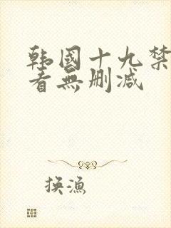 韩国十九禁免费看无删减封面