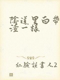 阴道里白带豆腐渣一样