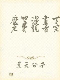 魔咒漫画下拉式免费观看完整版