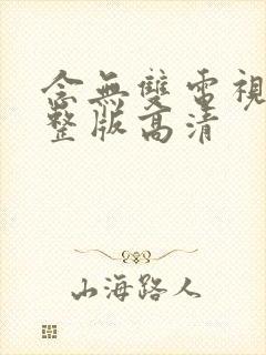 念无双电视剧完整版高清