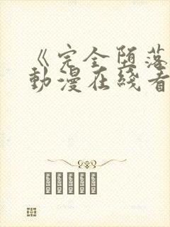 《完全堕落2》动漫在线看完整版高清