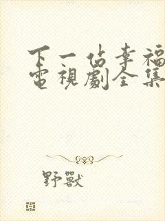 下一站幸福台剧电视剧全集免费观看