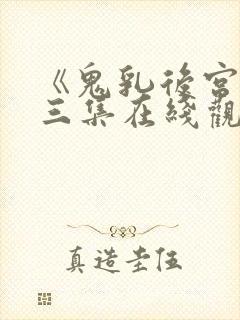 《鬼乳后宫》第三集在线观看封面