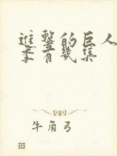 进击的巨人第三季有几集