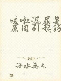 咳嗽漏尿是什么原因引起的怎么办