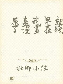 原来我早就无敌了漫画在线观看