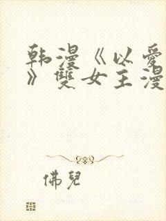 韩漫《以爱之名》双女主漫画封面