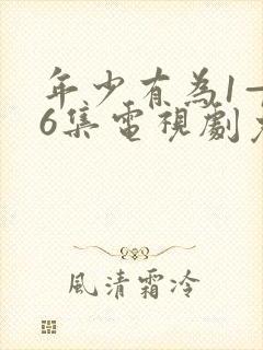 年少有为1—36集电视剧免费