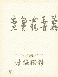 出包女王第一季免费观看无删减