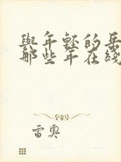 与年轻的岳母的那些年在线观看