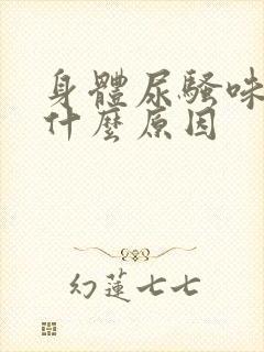 身体尿骚味重是什么原因封面