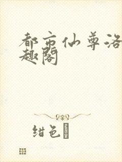 都市仙尊洛尘笔趣阁