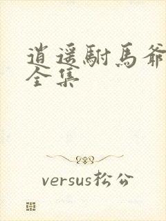 逍遥驸马爷短剧全集