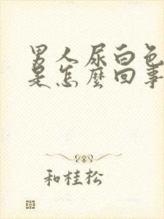 男人尿白色液体是怎么回事