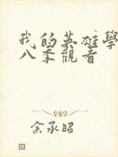 我的英雄学院第八季观看封面