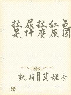 拉尿拉红色的尿是什么原因?封面