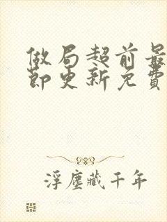 做局超前最新章节更新免费阅读