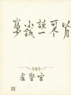 写小说可以赚多少钱一个月